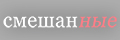 Смешанные