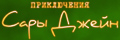 Приключения Сары Джейн