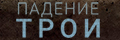 Падение Трои